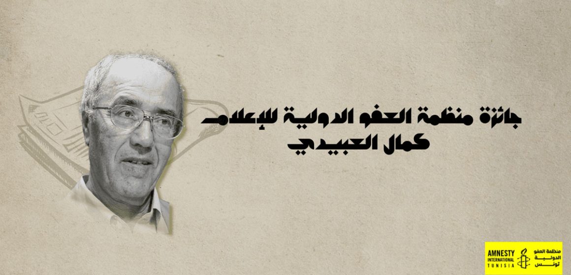 منظمة العفو الدولية تونس تُخلّد إرث كمال العبيدي نصرة لحرية التعبير