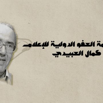 منظمة العفو الدولية تونس تُخلّد إرث كمال العبيدي نصرة لحرية التعبير
