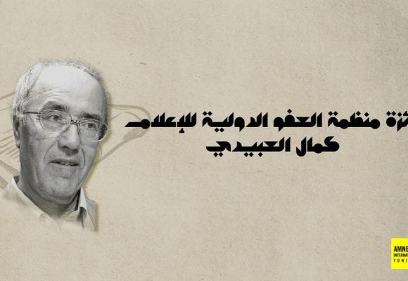 منظمة العفو الدولية تونس تُخلّد إرث كمال العبيدي نصرة لحرية التعبير