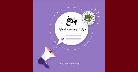 تغيير في تاريخ صرف جرايات التقاعد بعنوان شهر ماي 2026