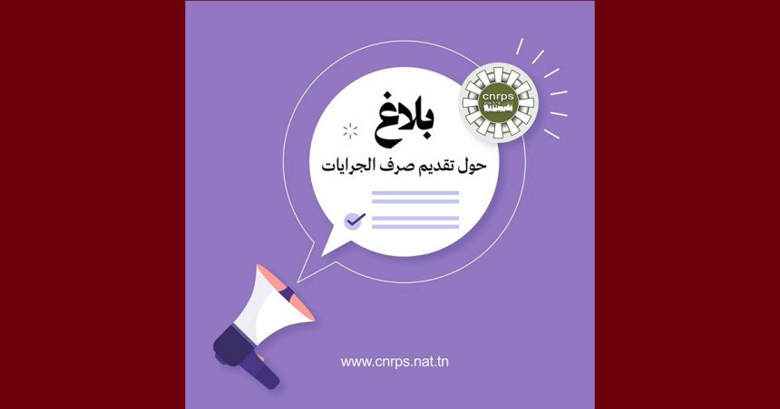 cnrps تغيير في تاريخ صرف جرايات التقاعد بعنوان شهر ماي 2026