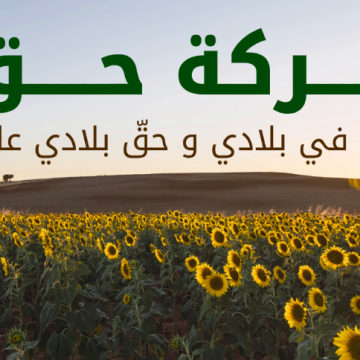 اليوم العالمي لحرية الصحافة: حركة حق تدعو إلى إحداث هيئة تعديلية لقطاع الإعلام