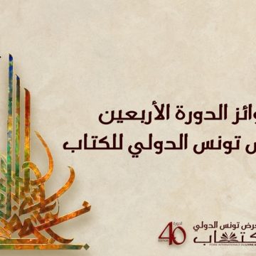معرض تونس الدولي للكتاب