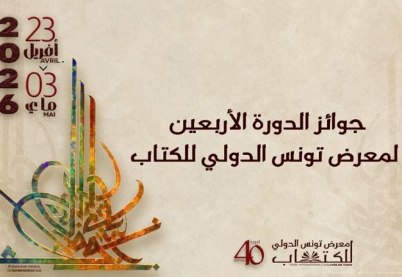 معرض تونس الدولي للكتاب