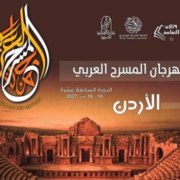 مهرجان المسرح العربي