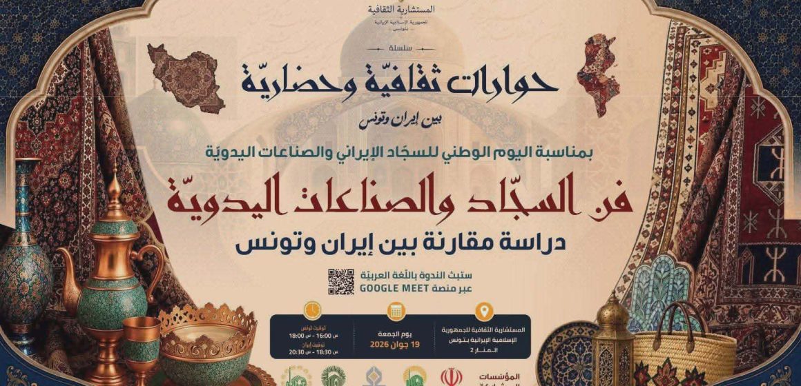 المنار-تونس: عودة على تاريخ السجاد الإيراني