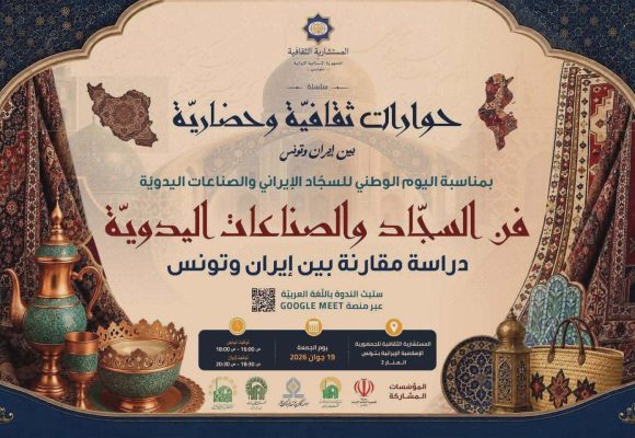 المنار-تونس: عودة على تاريخ السجاد الإيراني