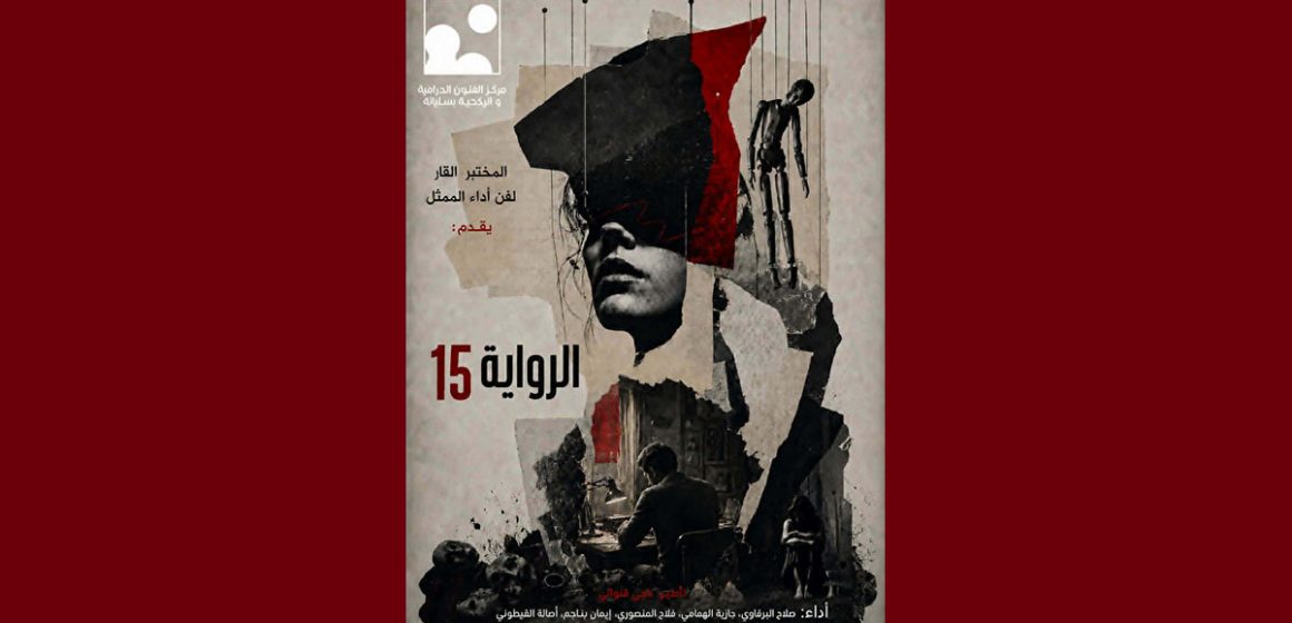 00 المركب الثقافي بسليانة يحتضن العرض الأول لمسرحية “الرواية 15” (التفاصيل)
