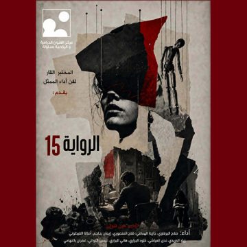 00 المركب الثقافي بسليانة يحتضن العرض الأول لمسرحية “الرواية 15” (التفاصيل)