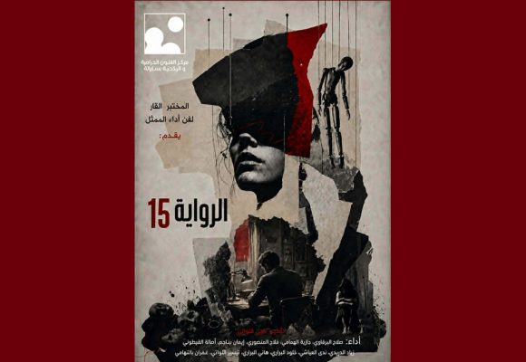 المركب الثقافي بسليانة يحتضن العرض الأول لمسرحية “الرواية 15” (التفاصيل)