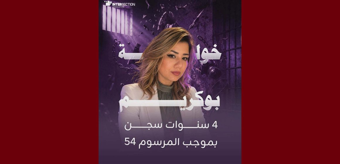 خولة بوكريم حكم ب4 سنوات سجنا ضد الصحفية خولة بوكريم، تقاطع تدين و تندد…