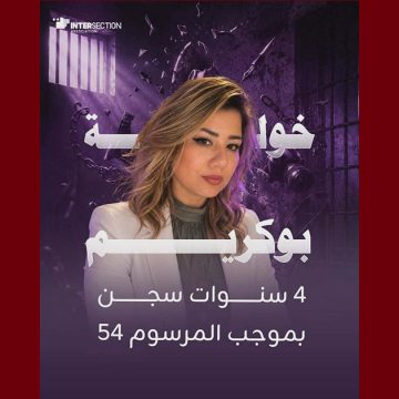 حكم ب4 سنوات سجنا ضد الصحفية خولة بوكريم، تقاطع تدين و تندد…