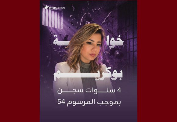 حكم ب4 سنوات سجنا ضد الصحفية خولة بوكريم، تقاطع تدين و تندد…