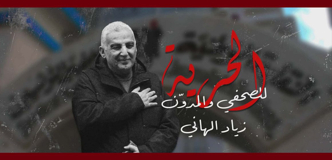 زياد الهاني دعوة إلى وقفة تضامنية مع زياد الهاني أمام محكمة باب بنات