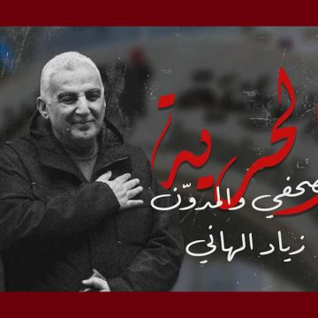 دعوة إلى وقفة تضامنية مع زياد الهاني أمام محكمة باب بنات
