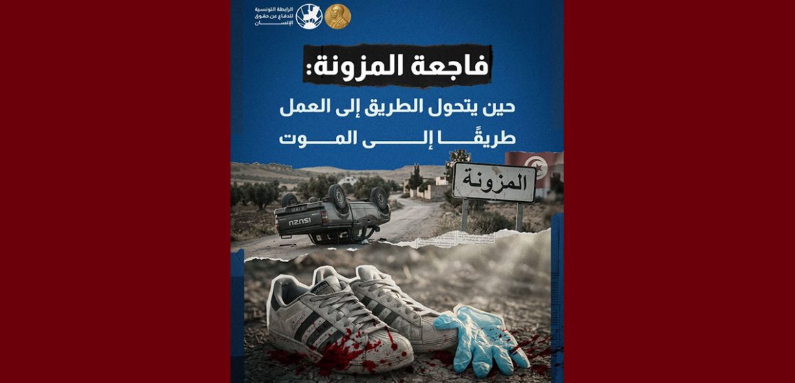 00 الرابطة/ المزونة: حين يتحول الطريق إلى العمل طريقًا إلى الموت