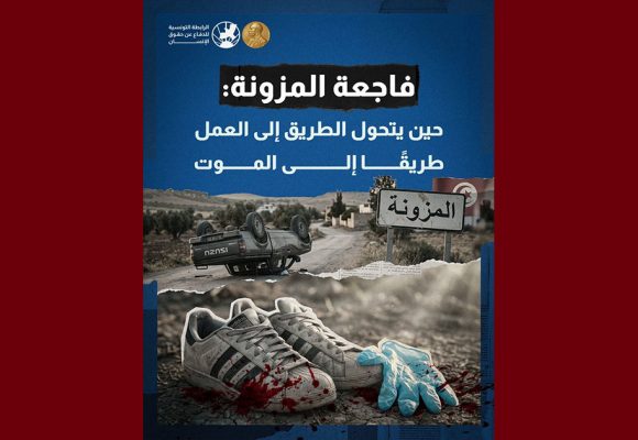 الرابطة/ المزونة: حين يتحول الطريق إلى العمل طريقًا إلى الموت