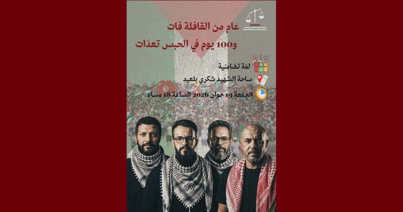 00 تضامنا مع مناضلي أسطول الصمود المعتقلين، دعوة إلى وقفة احتجاجية