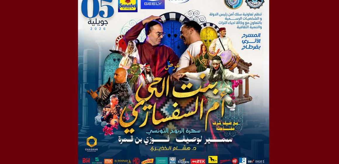 00 مسرح قرطاج يحتضن مجددا عرض الربوخ و الرقص الشعبي مع سمير و فوزي