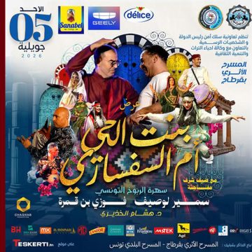 مسرح قرطاج يحتضن مجددا عرض الربوخ و الرقص الشعبي مع سمير و فوزي