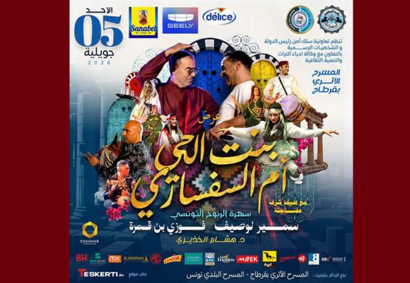 مسرح قرطاج يحتضن مجددا عرض الربوخ و الرقص الشعبي مع سمير و فوزي
