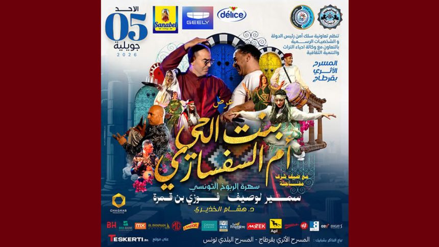 00 مسرح قرطاج يحتضن مجددا عرض الربوخ و الرقص الشعبي مع سمير و فوزي