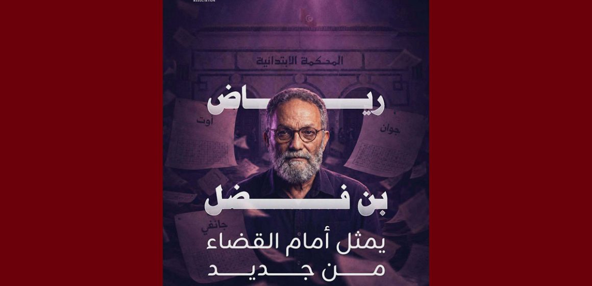 رياض بن فضل رياض بن فضل مجددا أمام القضاء، تقاطع تدعو إلى احترام كل حقوقه