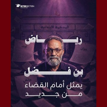 رياض بن فضل مجددا أمام القضاء، تقاطع تدعو إلى احترام كل حقوقه
