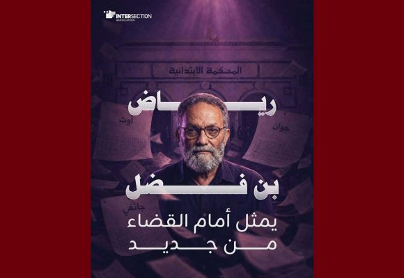 رياض بن فضل مجددا أمام القضاء، تقاطع تدعو إلى احترام كل حقوقه
