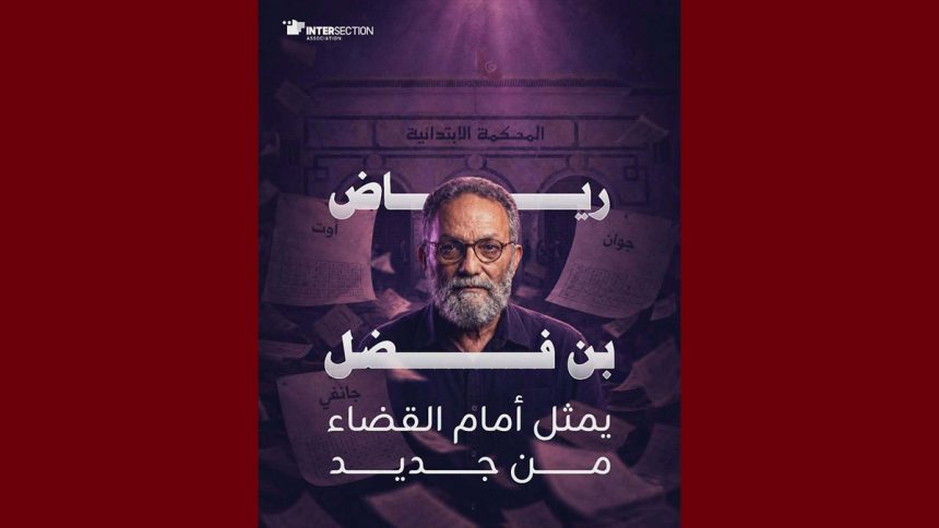 رياض بن فضل رياض بن فضل مجددا أمام القضاء، تقاطع تدعو إلى احترام كل حقوقه
