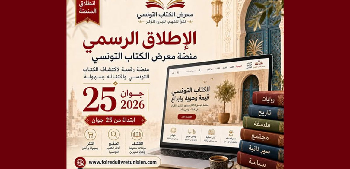 رسميا: دعما للمبدعين و دور النشر، اطلاق منصة معرض الكتاب التونسي