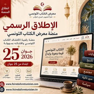 رسميا: دعما للمبدعين و دور النشر، اطلاق منصة معرض الكتاب التونسي