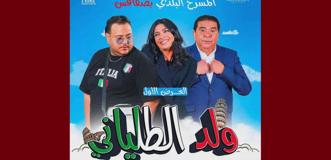 صفاقس: العرض الأول لمسرحية “ولد الطلياني”