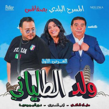 صفاقس: العرض الأول لمسرحية “ولد الطلياني”