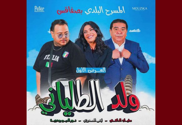 صفاقس: العرض الأول لمسرحية “ولد الطلياني”