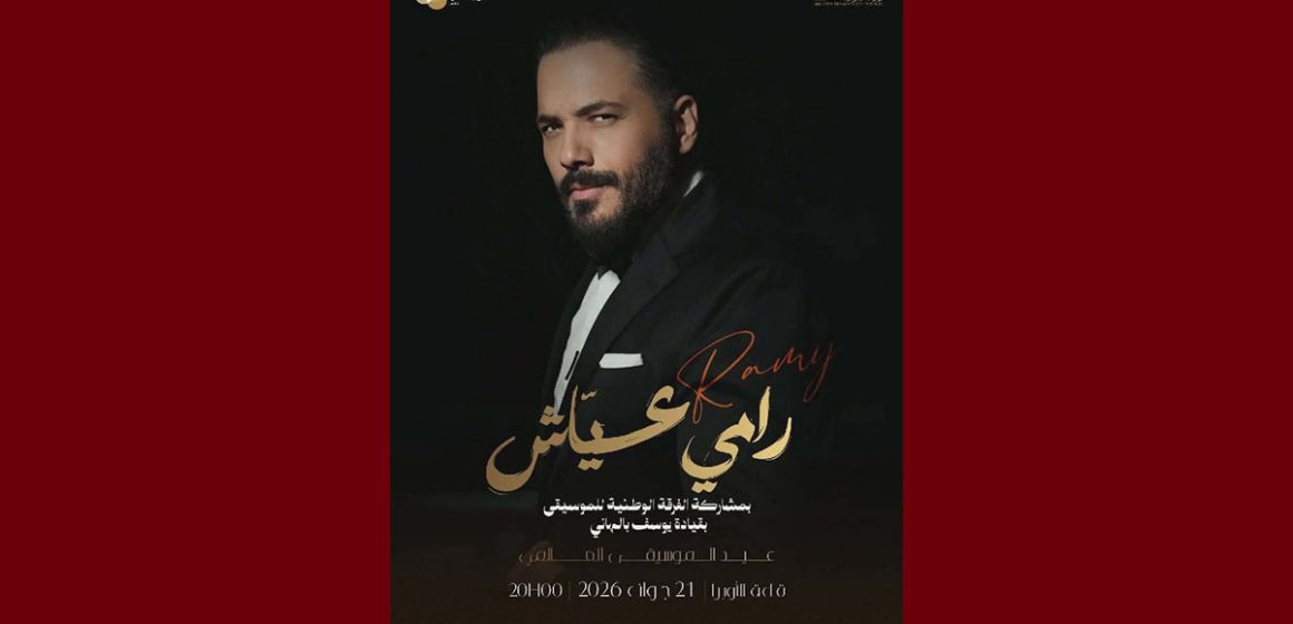 في اليوم العالمي للموسيقى، رامي عياش يغني بمسرح الاوبرا بتونس