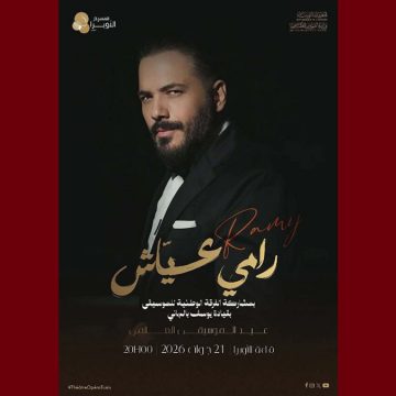 في اليوم العالمي للموسيقى، رامي عياش يغني بمسرح الاوبرا بتونس