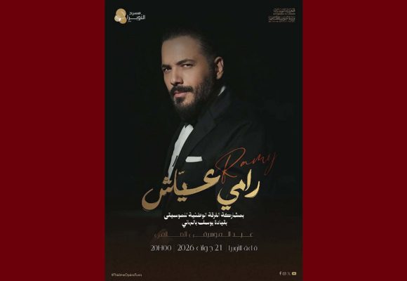 في اليوم العالمي للموسيقى، رامي عياش يغني بمسرح الاوبرا بتونس