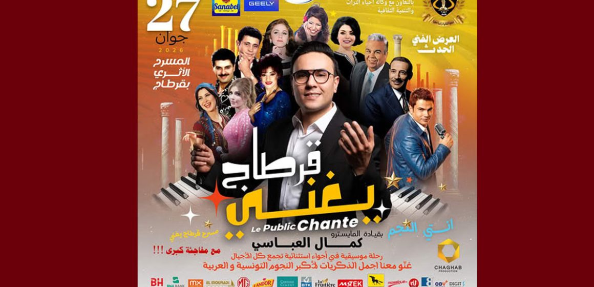 00 بالمسرح الأثري بقرطاج: عرض “قرطاج تغني”