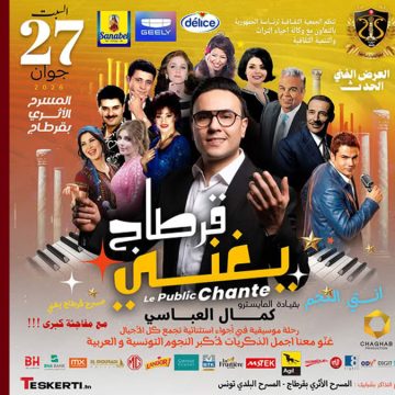بالمسرح الأثري بقرطاج: عرض “قرطاج تغني”