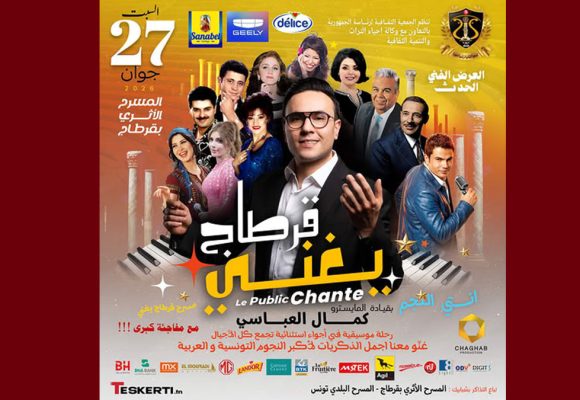 بالمسرح الأثري بقرطاج: عرض “قرطاج تغني”