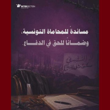 00 تحرّك احتجاجي سلمي يخوضه محامو تونس بسبب تعثّر الحوار مع السلطة، رأي تقاطع…
