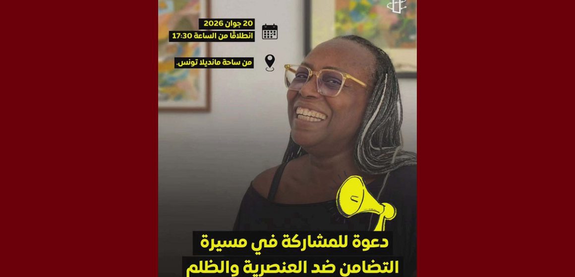 00 تزامنا مع اليوم العالمي لمكافحة خطاب الكراهية: مسيرة التضامن بتونس ضد العنصرية والظلم