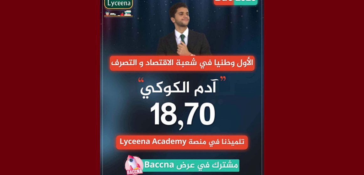 باك 2026: بمعدل 18.70، آدم الكوكي من معهد خاص يمثل المتفوقين بتونس الكبرى