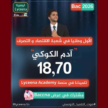 باك 2026: بمعدل 18.70، آدم الكوكي من معهد خاص يمثل المتفوقين بتونس الكبرى