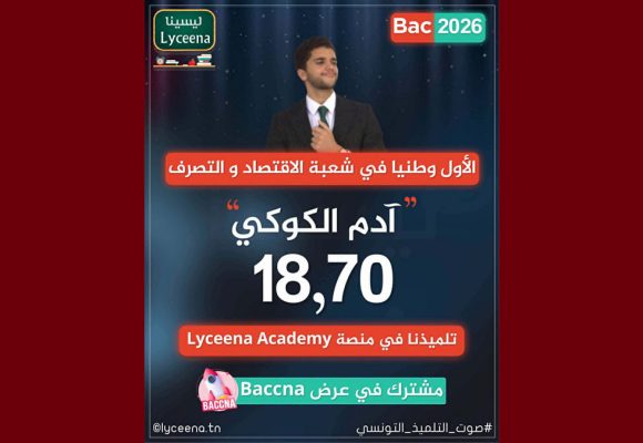باك 2026: بمعدل 18.70، آدم الكوكي من معهد خاص يمثل المتفوقين بتونس الكبرى