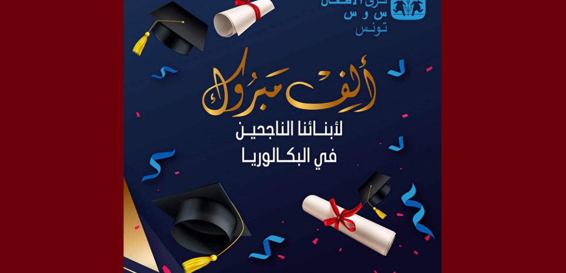 قرى الأطفال س و س: نسبة النجاح في الدورة الرئيسية لباك 2026 بلغت 45،9% من جملة المرشحين