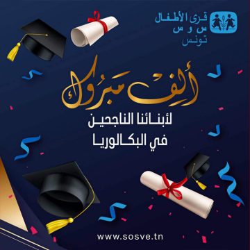 قرى الأطفال س و س: نسبة النجاح في الدورة الرئيسية لباك 2026 بلغت 45،9% من جملة المرشحين