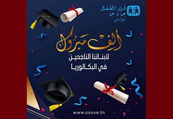 قرى الأطفال س و س: نسبة النجاح في الدورة الرئيسية لباك 2026 بلغت 45،9% من جملة المرشحين