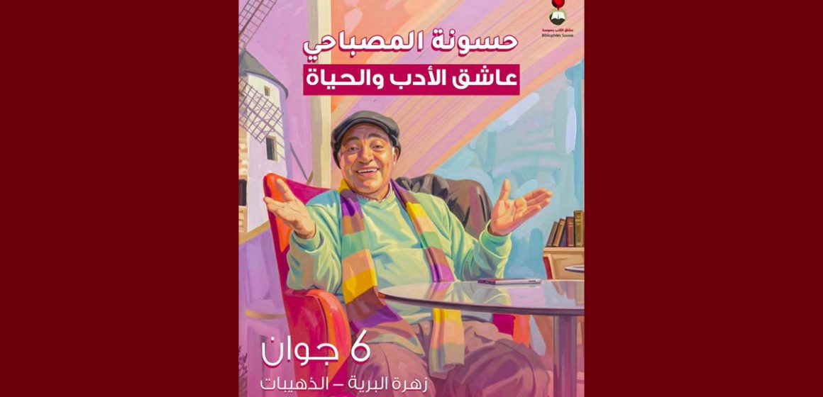 00 عشاق الكتب بسوسة تنظم الذكرى الأولى لرحيل حسونة المصباحي بقرية